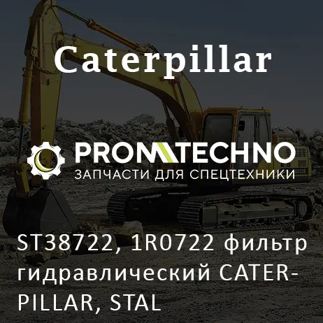 ST38722, 1R0722 фильтр гидравлический CATERPILLAR, STAL