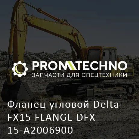Фланец угловой Delta FX15 FLANGE DFX15-A2006900