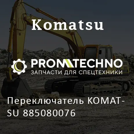 Переключатель KOMATSU 885080076