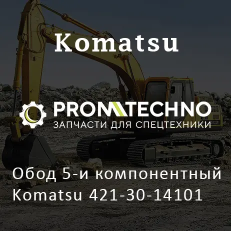 Обод 5-и компонентный Komatsu 421-30-14101