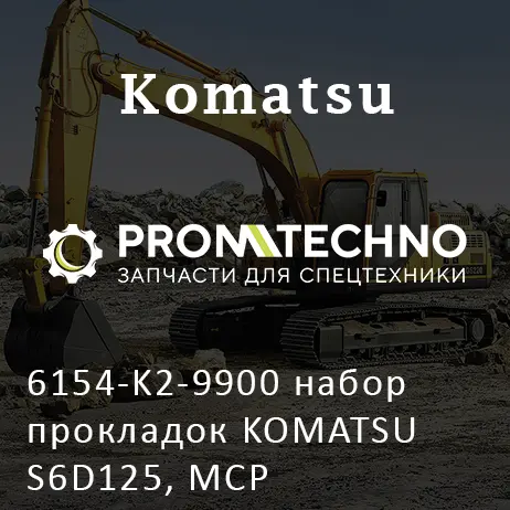 6154-K2-9900 набор прокладок KOMATSU S6D125, MCP