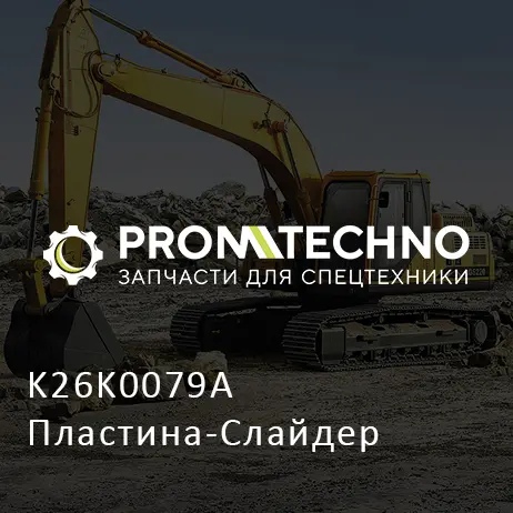 K26K0079A Пластина-Слайдер