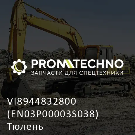 VI8944832800 (EN03P00003S038) Тюлень