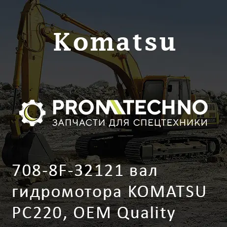 708-8F-32121 вал гидромотора KOMATSU PC220, OEM Quality