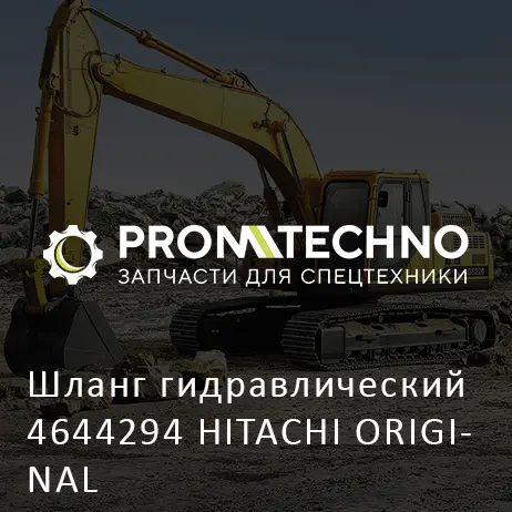 Шланг гидравлический 4644294 HITACHI ORIGINAL
