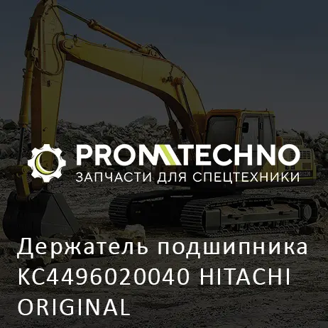 Держатель подшипника KC4496020040 HITACHI ORIGINAL