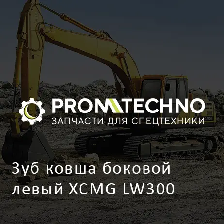 Зуб ковша боковой левый XCMG LW300