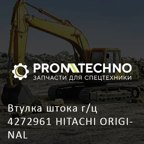 Втулка штока г/ц 4272961 HITACHI ORIGINAL
