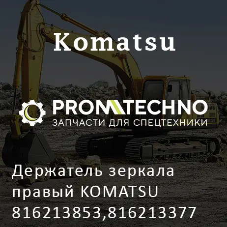 Держатель зеркала правый KOMATSU 816213853,816213377
