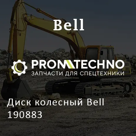 Диск колесный Bell 190883