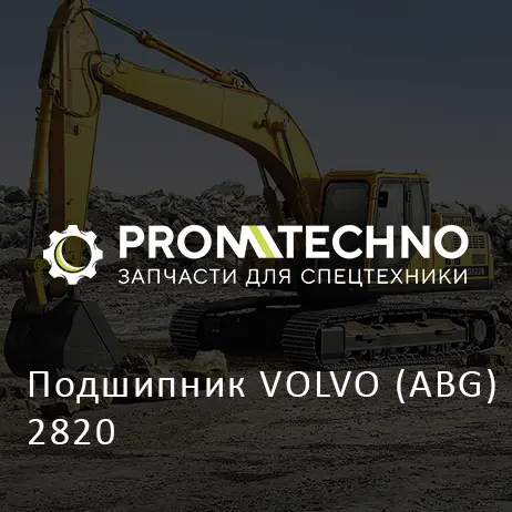Подшипник VOLVO (ABG) 2820