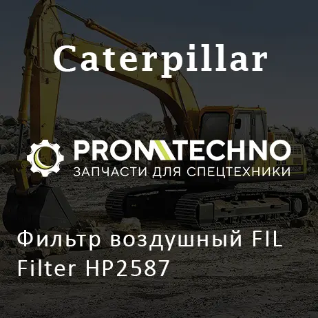 Фильтр воздушный FIL Filter HP2587