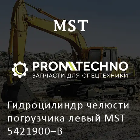 Гидроцилиндр челюсти погрузчика левый MST 5421900–B