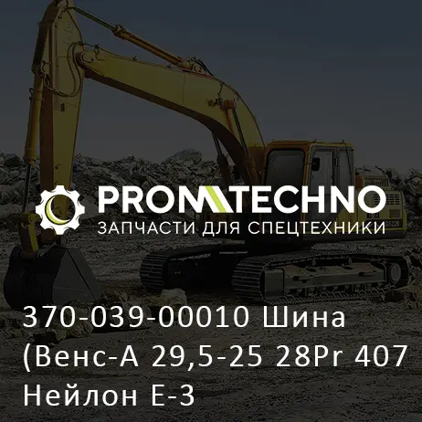 370-039-00010 Шина (Венс-A 29,5-25 28Pr 407 Нейлон E-3