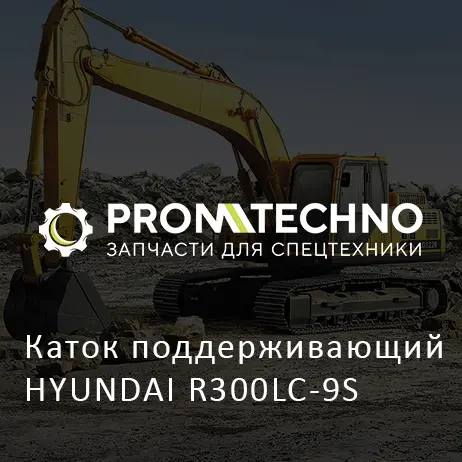 Каток поддерживающий HYUNDAI R300LC-9S