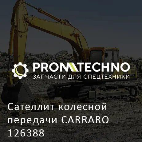 Сателлит колесной передачи CARRARO 126388