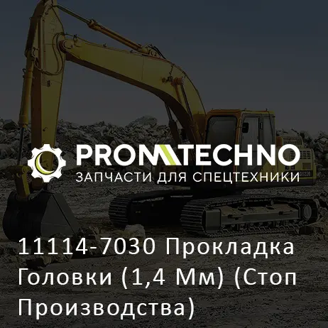 11114-7030 Прокладка Головки (1,4 Мм) (Стоп Производства)