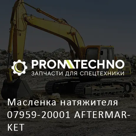 Масленка натяжителя 07959-20001 AFTERMARKET
