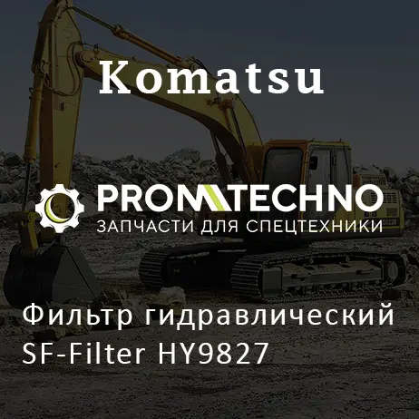 Фильтр гидравлический SF-Filter HY9827