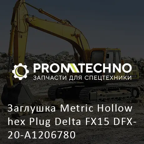 Заглушка Metric Hollow hex Plug Delta FX15 DFX20-A1206780