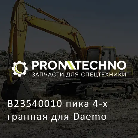 B23540010 пика 4-х гранная для Daemo