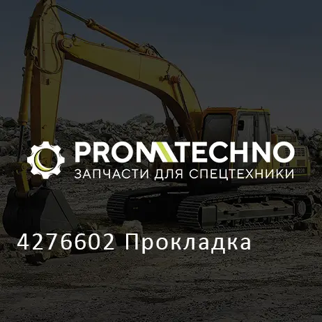 4276602 Прокладка