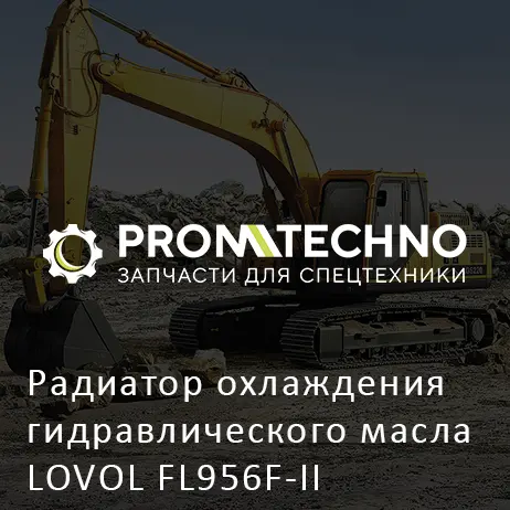 Радиатор охлаждения гидравлического масла LOVOL FL956F-II