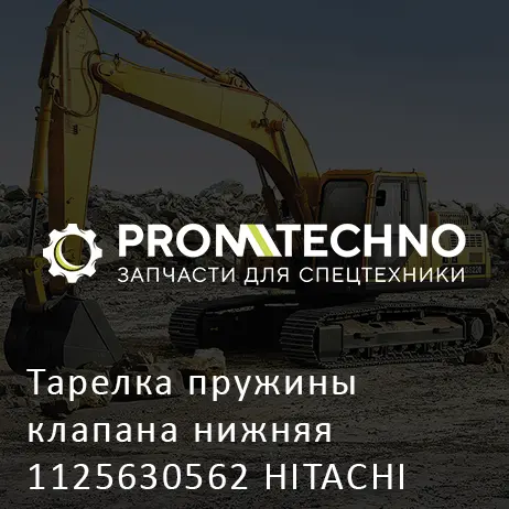 Тарелка пружины клапана нижняя 1125630562 HITACHI ORIGINAL