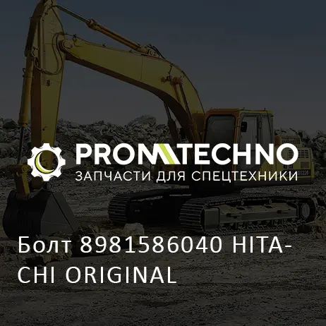 Болт 8981586040 HITACHI ORIGINAL