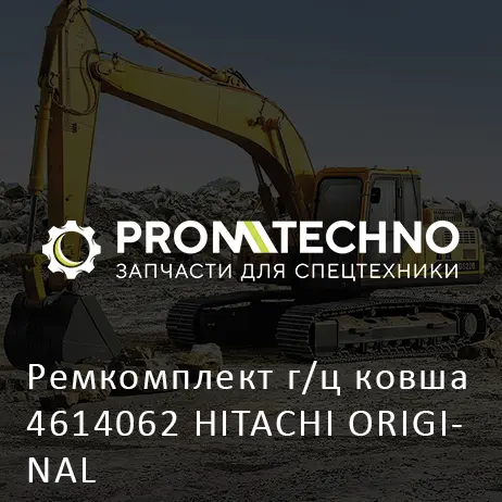 Ремкомплект г/ц ковша 4614062 HITACHI ORIGINAL
