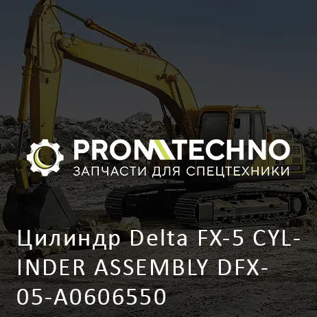 Цилиндр Delta FX-5 CYLINDER ASSEMBLY DFX05-A0606550