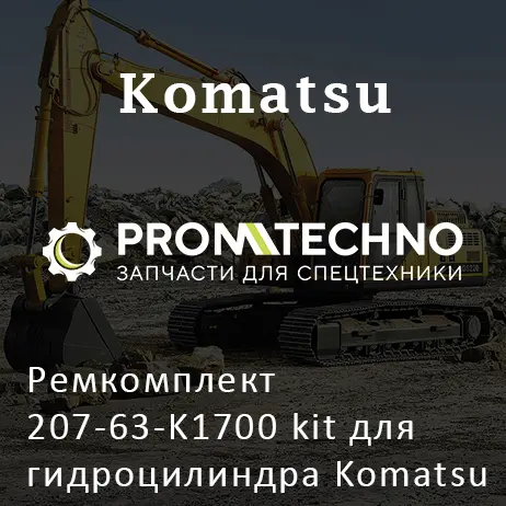 Ремкомплект 207-63-K1700 kit для гидроцилиндра Komatsu 207-63-K1700