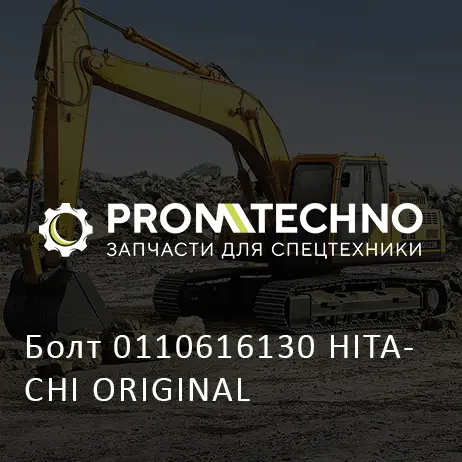 Болт 0110616130 HITACHI ORIGINAL