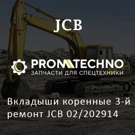 Вкладыши коренные 3-й ремонт JCB 02/202914