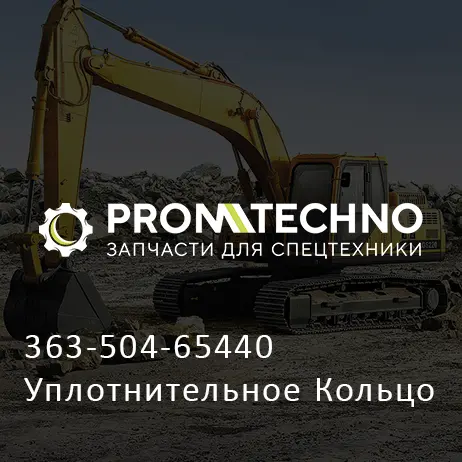 363-504-65440 Уплотнительное Кольцо
