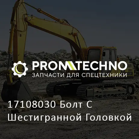17108030 Болт С Шестигранной Головкой