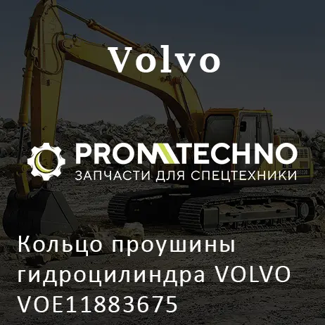 Кольцо проушины гидроцилиндра VOLVO VOE11883675