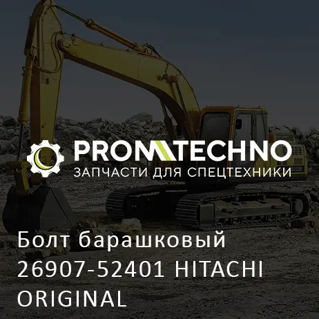Болт барашковый 26907-52401 HITACHI ORIGINAL