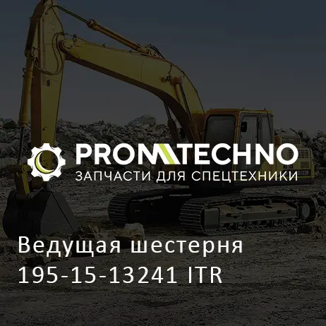 Ведущая шестерня 195-15-13241 ITR