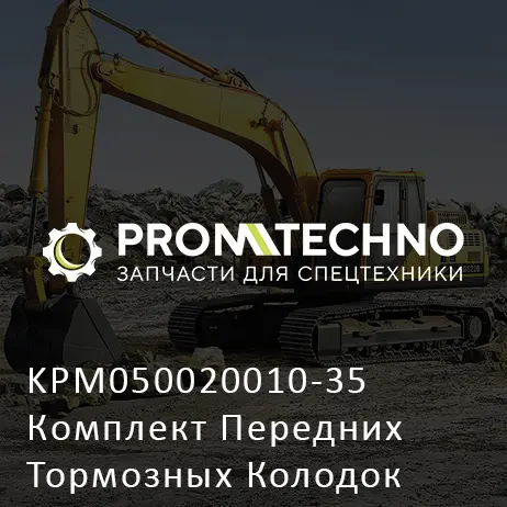 KPM050020010-35 Комплект Передних Тормозных Колодок (Имит)