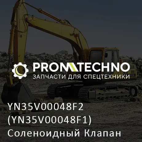 YN35V00048F2 (YN35V00048F1) Соленоидный Клапан