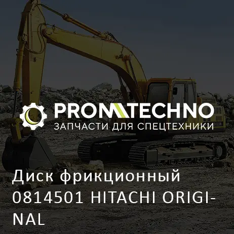 Диск фрикционный 0814501 HITACHI ORIGINAL