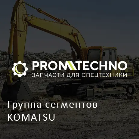 Группа сегментов KOMATSU