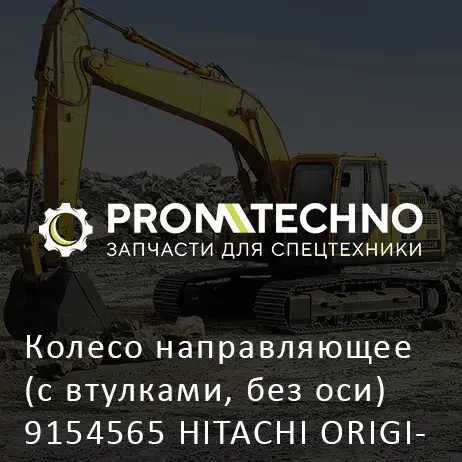 Колесо направляющее (с втулками, без оси) 9154565 HITACHI ORIGINAL