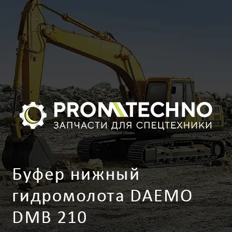 Буфер нижный гидромолота DAEMO DMB 210