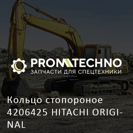 Кольцо стопороное 4206425 HITACHI ORIGINAL