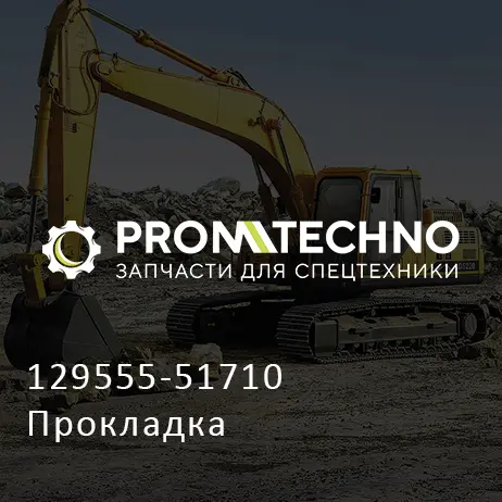 129555-51710 Прокладка