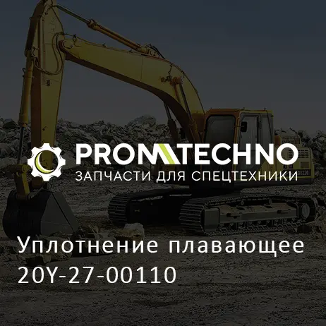 Уплотнение плавающее 20Y-27-00110