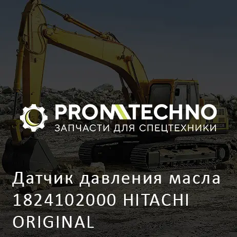 Датчик давления масла 1824102000 HITACHI ORIGINAL