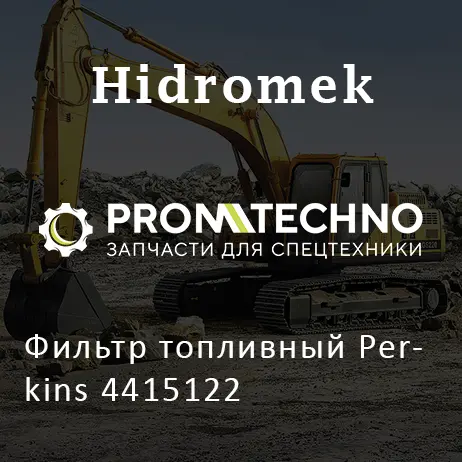 Фильтр топливный Perkins 4415122